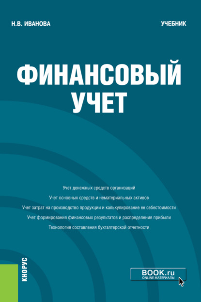 

Финансовый учёт. (Бакалавриат). Учебник