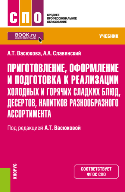 

Приготовление, оформление и подготовка к реализации холодных и горячих сладких блюд, десертов, напитков разнообразного ассортимента. (СПО). Учебник.