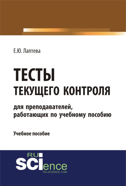 

Тесты текущего контроля (для преподавателей, работающих по учебному пособию Лаптева Е.Ю. Английский язык для студентов технических направлений ). (Бакалавриат, Специалитет). Учебное пособие.