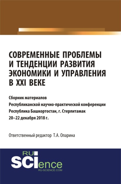 Современные проблемы и тенденции развития экономики и управления в XXI веке. (Бакалавриат, Специалитет). Сборник статей.