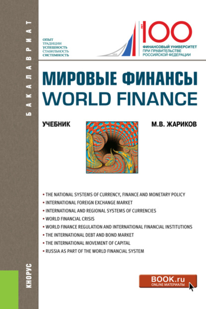 

Мировые финансы World finance. (Бакалавриат). Учебник.