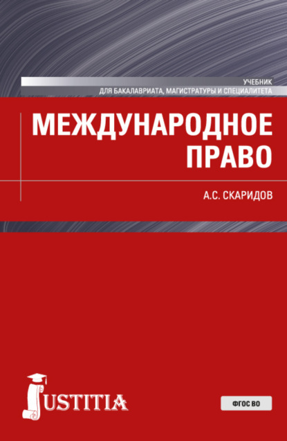 

Международное право. (Бакалавриат). (Магистратура). (Специалитет). Учебник