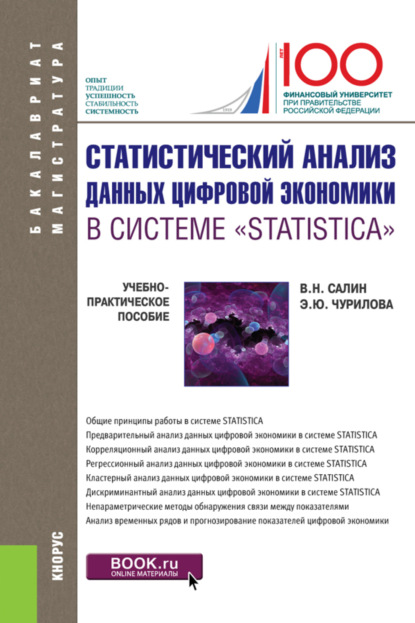 

Статистический анализ данных цифровой экономики в системе STATISTICA . (Бакалавриат, Магистратура). Учебно-практическое пособие.