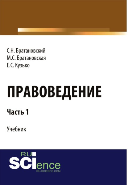 

Правоведение. Часть 1. (Бакалавриат). Учебник.