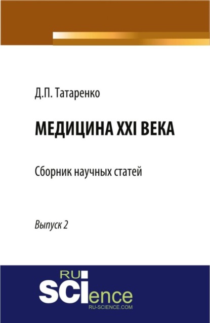 

Медицина XXI века, вып. 2. (Бакалавриат). Сборник статей.