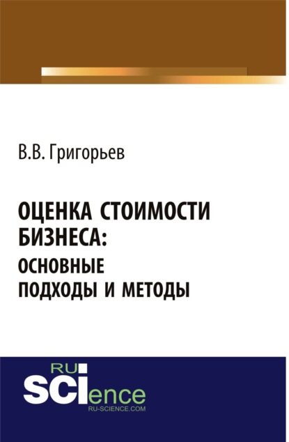 

Оценка стоимости бизнеса: основные подходы и методы. (Бакалавриат). Учебное пособие.
