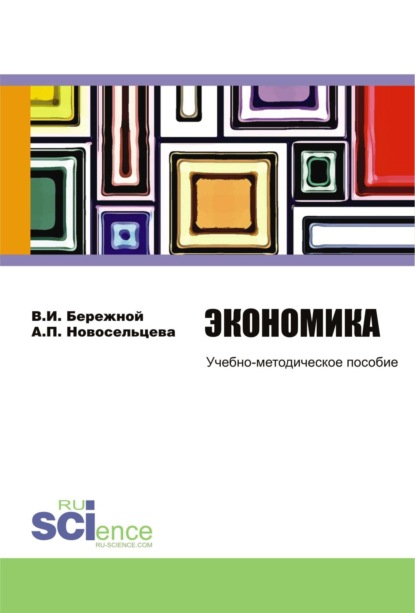 

Экономика. (Бакалавриат). Учебно-методическое пособие.