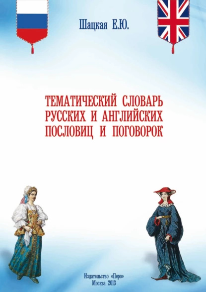 Обложка книги Тематический словарь русских и английских пословиц и поговорок, Елена Юрьевна Шацкая