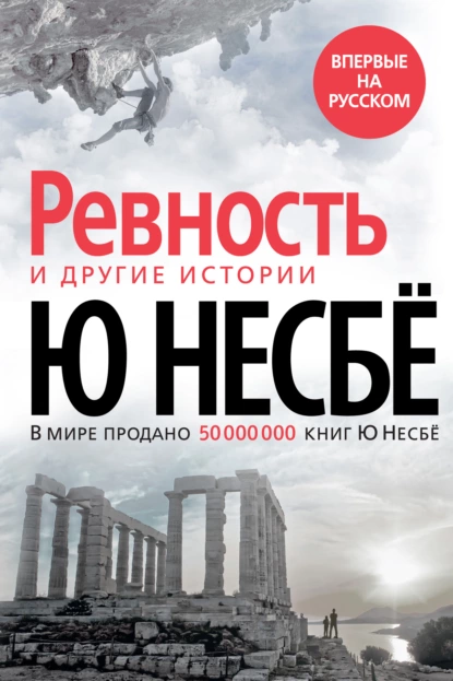 Обложка книги «Ревность» и другие истории, Ю Несбё