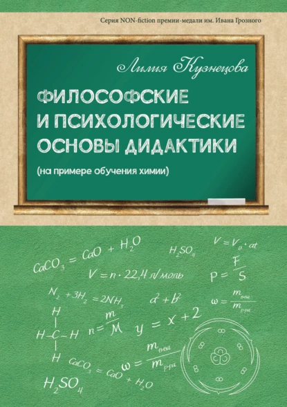 Обложка книги Философские и психологические основы дидактики (на примере обучения химии), Лилия Михайловна Кузнецова