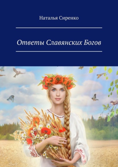 

Ответы Славянских Богов