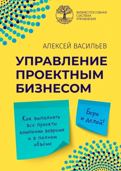 Обложка книги Управление проектным бизнесом, Алексей Васильев