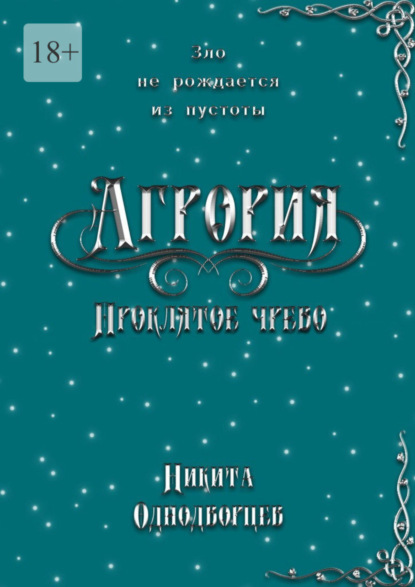 Агрория: Проклятое Чрево. Зло не рождается из пустоты (Никита Однодворцев). 