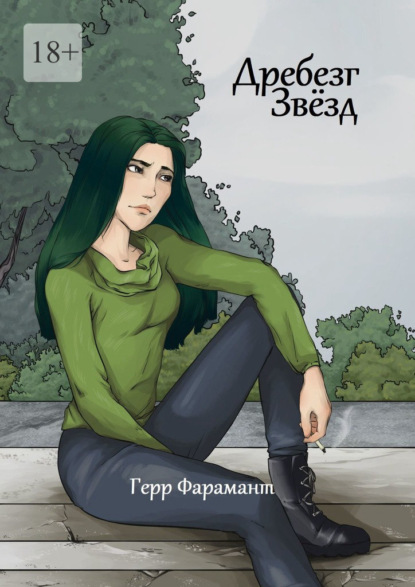 

Дребезг Звёзд