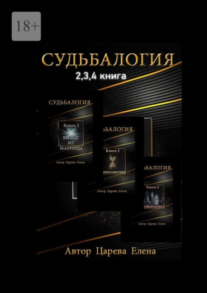 Обложка книги Судьбалогия 2-я, 3-я, 4-я книга, Елена Царева