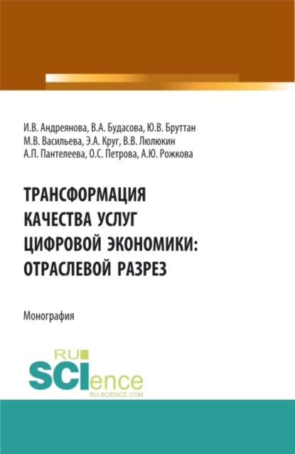

Трансформация качества услуг цифровой экономики: отраслевой разрез. (Аспирантура, Бакалавриат, Магистратура). Монография.