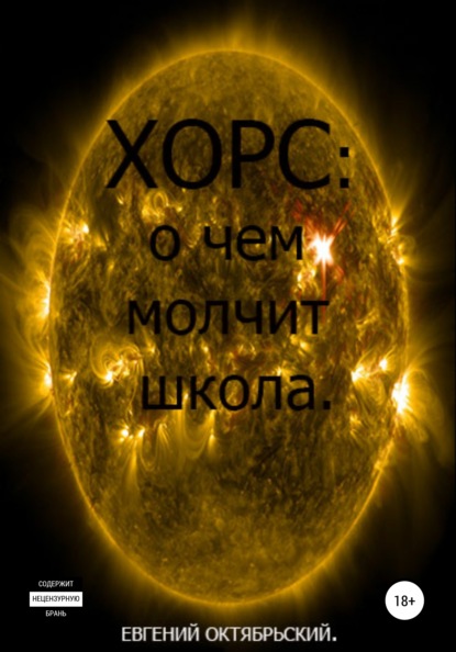 

Хорс: о чем молчит школа
