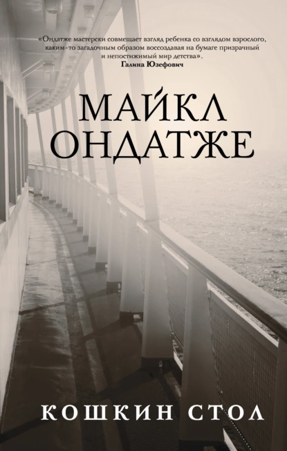 Обложка книги Кошкин стол, Майкл Ондатже