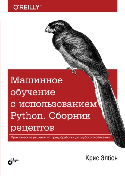 

Машинное обучение с использованием Python. Сборник рецептов