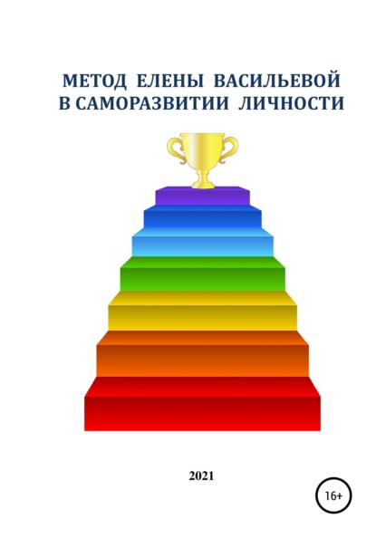 Метод Елены Васильевой в cаморазвитие личности (Елена Михайловна Васильева). 2021г. 