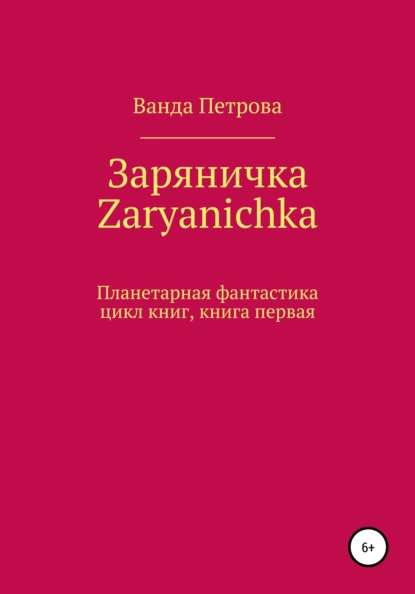 Обложка книги Заряничка. Zaryanichka, Ванда Михайловна Петрова