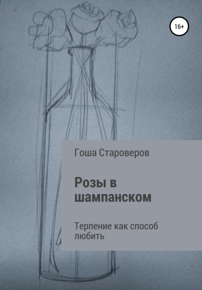 

Розы в шампанском