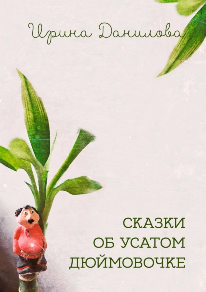 Обложка книги Сказки об усатом Дюймовочке, Ирина Данилова