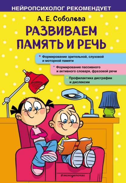 Обложка книги Развиваем память и речь, А. Е. Соболева