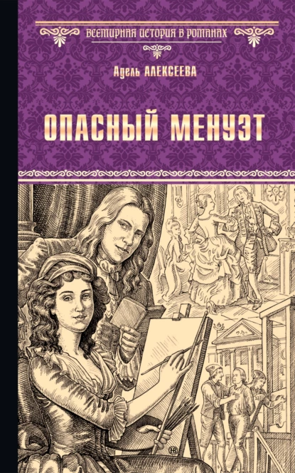 Обложка книги Опасный менуэт, Адель Алексеева