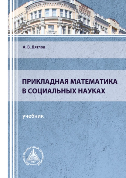 Обложка книги Прикладная математика в социальных науках, А. В. Дятлов