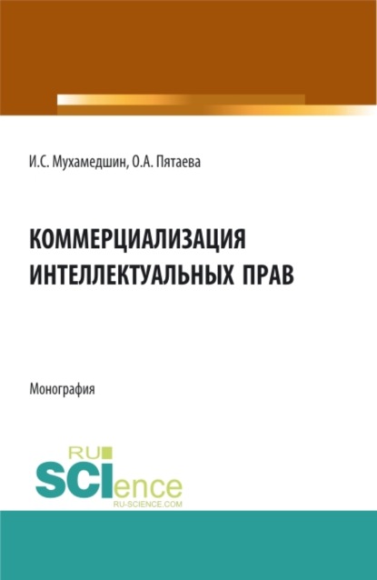 

Коммерциализация интеллектуальных прав. (Аспирантура, Бакалавриат, Магистратура). Монография.