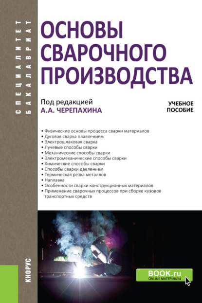 Основы сварочного производства. (Бакалавриат). Учебное пособие.