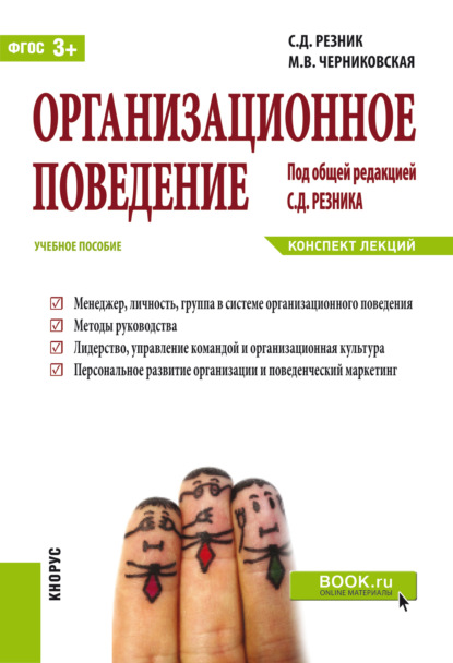 Организационное поведение. Конспект лекций. (Бакалавриат). Учебное пособие.