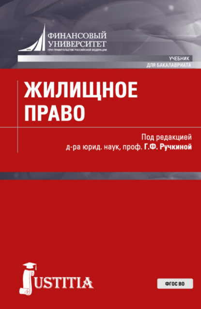 

Жилищное право. (Бакалавриат, Специалитет). Учебник.