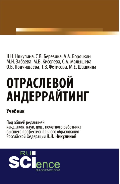 

Отраслевой андеррайтинг. (Бакалавриат). Учебник