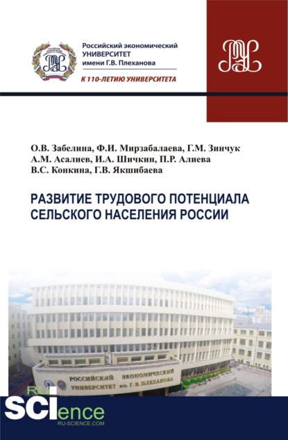 

Развитие трудового потенциала сельского населения России. (Бакалавриат). (Магистратура). Монография