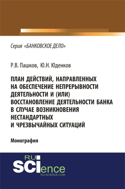 План действий, направленных на обеспечение непрерывности деятельности и (или) восстановление деятельности банка в случае возникновения нестандартных и. (Монография)