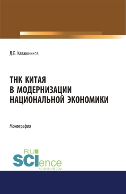 

ТНК Китая в модернизации национальной экономики. (Аспирантура, Бакалавриат, Магистратура). Монография.