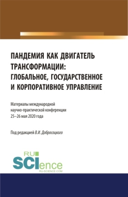 

Пандемия как двигатель трансформации: глобальное, государственное и корпоративное управление. Аспирантура. Бакалавриат. Магистратура. Сборник статей