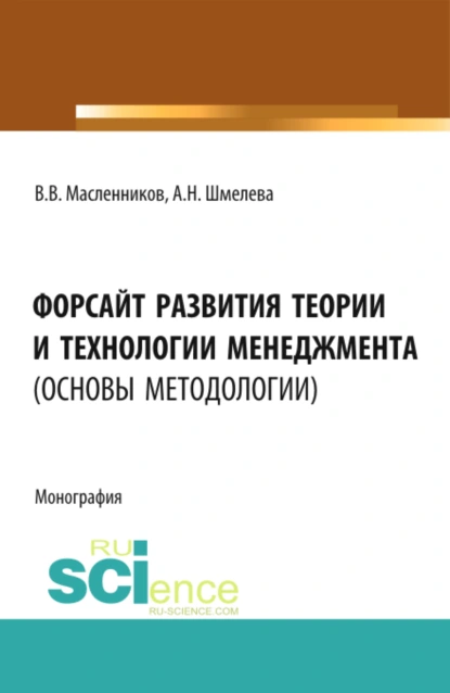 Обложка книги Форсайт развития теории и технологии менеджмента (основы методологии). (Аспирантура, Бакалавриат, Магистратура). Монография., Анна Николаевна Шмелева