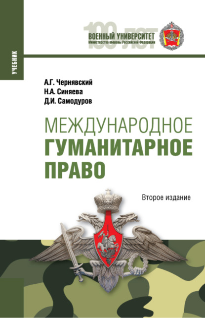 

Международное гуманитарное право. (Бакалавриат, Магистратура, Специалитет). Учебник.