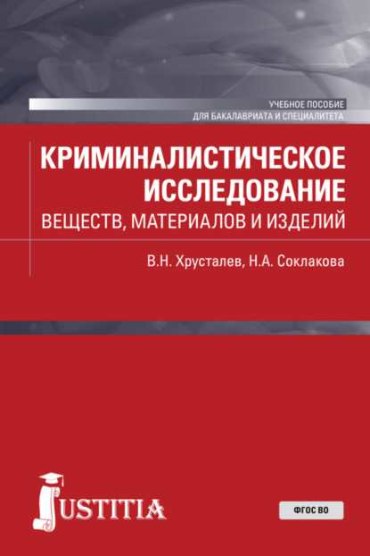 

Криминалистическое исследование веществ, материалов и изделий. (Бакалавриат, Специалитет). Учебное пособие.