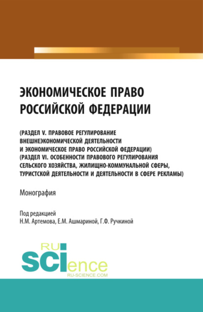 Экономическое право Российской Федерации. (Бакалавриат, Магистратура). Монография. - Николай Михайлович Артемов