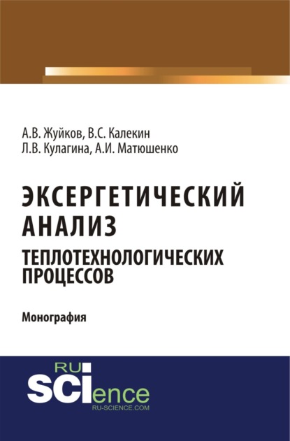 

Эксергетический анализ теплотехнологических процессов. (Аспирантура, Бакалавриат). Монография.