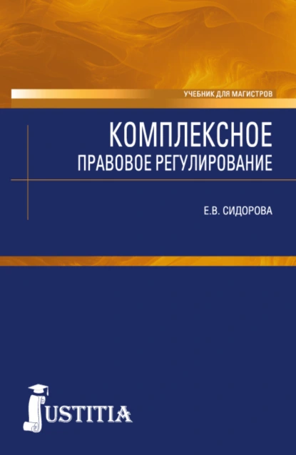 Обложка книги Комплексное правовое регулирование. (Аспирантура). Учебник., Елена Викторовна Сидорова