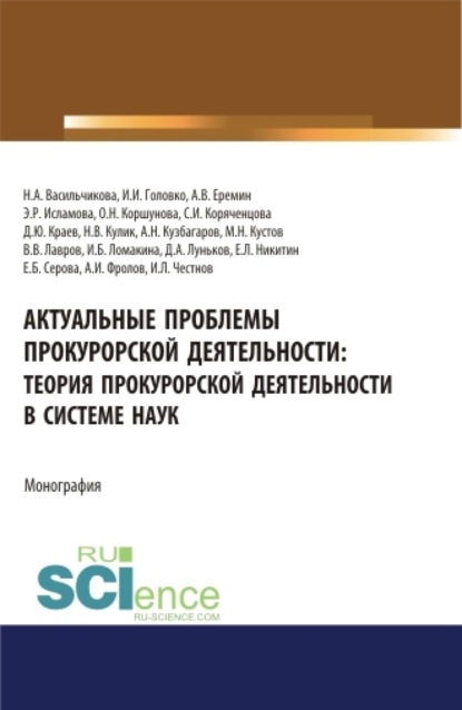 

Актуальные проблемы прокурорской деятельности: теория прокурорской деятельности в системе наук. (Адъюнктура, Аспирантура, Бакалавриат, Специалитет). Монография.