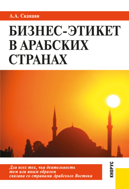 Бизнес-этикет в арабских странах. (Бакалавриат, Специалитет). Практическое пособие. — Александр Андреевич Сканави