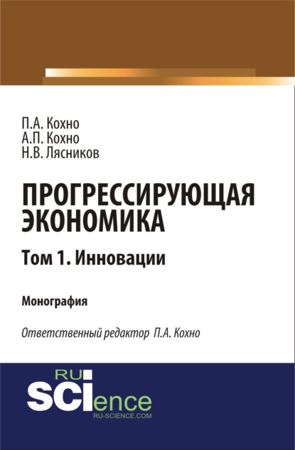 

Прогрессирующая экономика. Том 1. Инновации. (Монография)