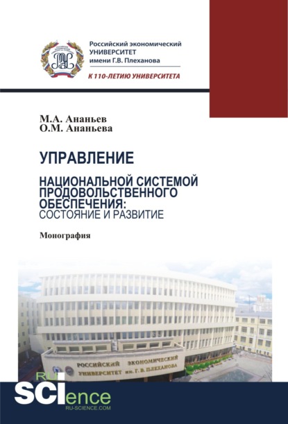 

Управление национальной системой продовольственного обеспечения: состояние и развитие. (Монография)