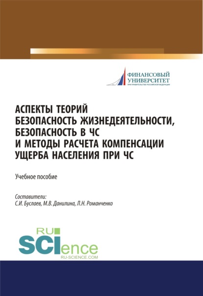 

Аспекты теорий безопасность жизнедеятельности, безопасность в ЧС и методы расчета компенсации ущерба населения при ЧС. (Бакалавриат, Магистратура). Учебное пособие.